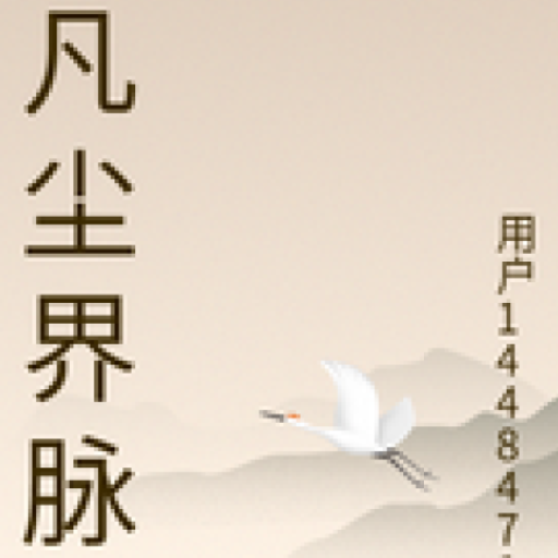 凡尘界脉